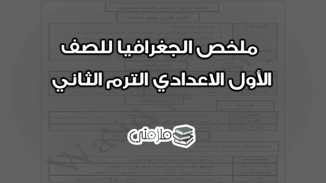 ملخص الجغرافيا للصف الأول الاعدادي الترم الثاني