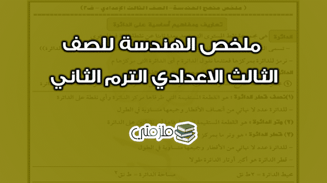 ملخص الهندسة للثالث الاعدادي الترم الثاني