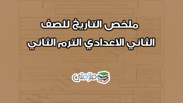 ملخص شرح التاريخ للصف الثاني الاعدادي الترم الثاني