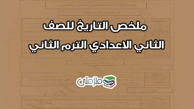 ملخص شرح التاريخ للصف الثاني الاعدادي الترم الثاني