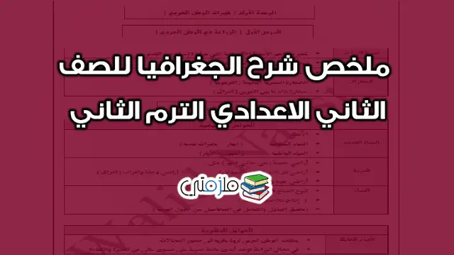 ملخص شرح الجغرافيا للصف الثاني الاعدادي الترم الثاني