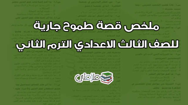 ملخص قصة طموح جارية للصف الثالث الاعدادي الترم الثاني