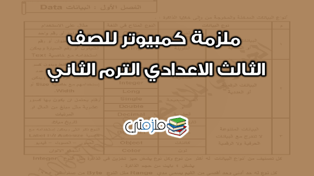 ملزمة كمبيوتر للصف الثالث الاعدادى ترم ثانى