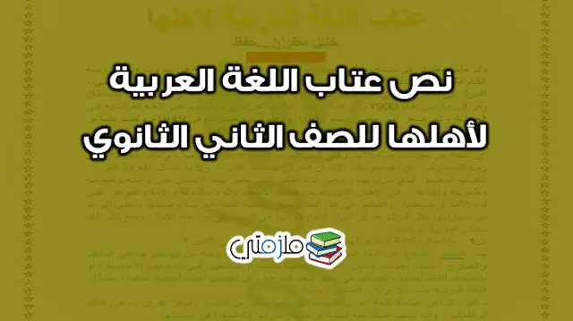 نص عتاب اللغة العربية لأهلها للصف الثاني الثانوي