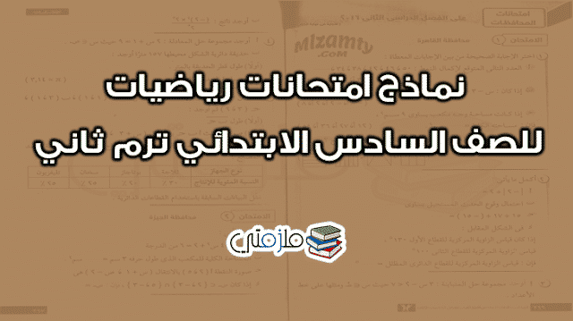 نماذج امتحانات رياضيات للصف السادس الابتدائي ترم ثاني