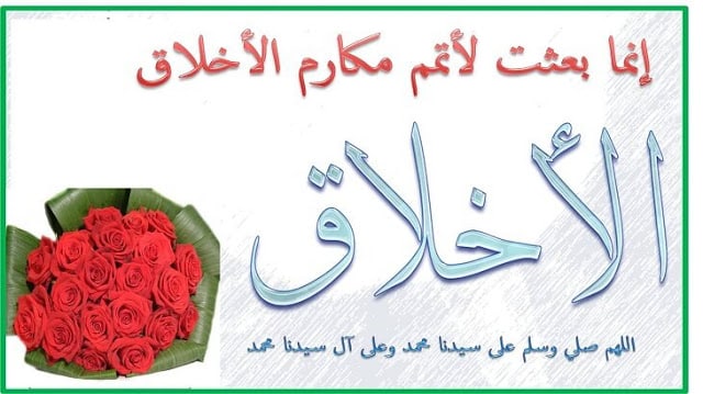 اذاعة عن حسن الخلق