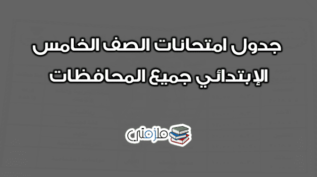 جدول امتحانات الصف الخامس الإبتدائي 2020 الترم الأول ملزمتي