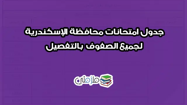 جدول امتحانات اخر العام محافظة اسكندرية