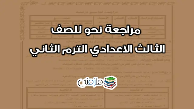 مراجعة نحو للصف الثالث الاعدادي