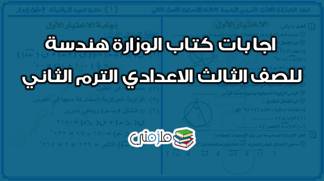 اجابات كتاب الوزارة هندسة للصف الثالث الاعدادي الترم الثاني