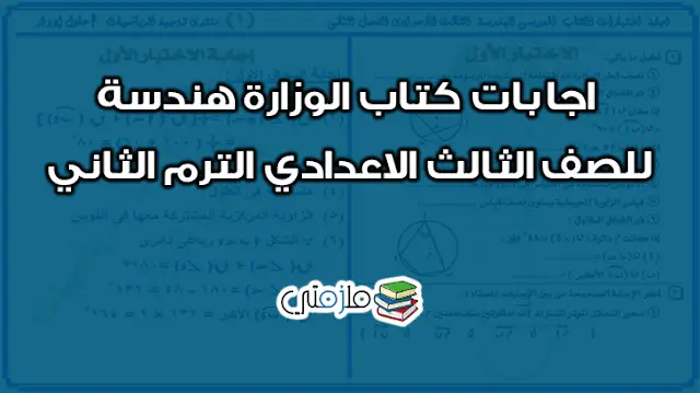 اجابات كتاب الوزارة هندسة للصف الثالث الاعدادي الترم الثاني