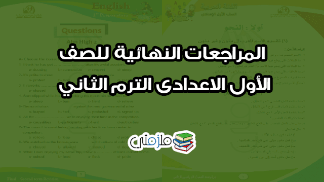 المراجعات النهائية للصف الأول الاعدادى الترم الثاني