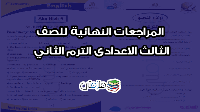 المراجعات النهائية للصف الثالث الاعدادى الترم الثاني