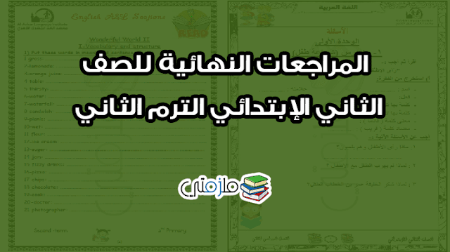 المراجعات النهائية للصف الثاني الإبتدائي الترم الثاني