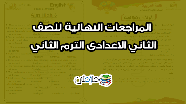 المراجعات النهائية للصف الثاني الاعدادى الترم الثاني