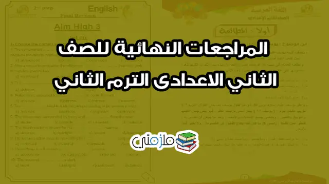 المراجعات النهائية للصف الثاني الاعدادى الترم الثاني