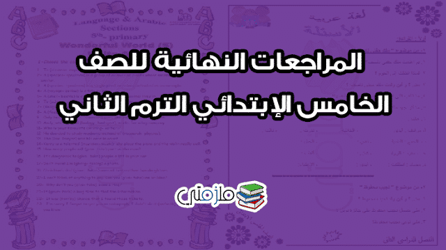 المراجعات النهائية للصف الخامس الإبتدائي الترم الثاني