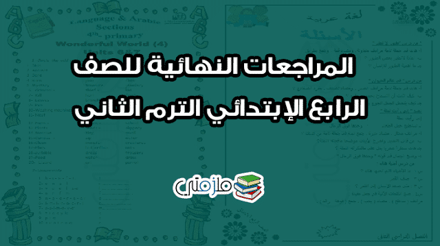 المراجعات النهائية للصف الرابع الإبتدائي الترم الثاني