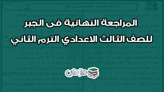 المراجعة النهائية فى الجبر للصف الثالث الاعدادي الترم الثاني