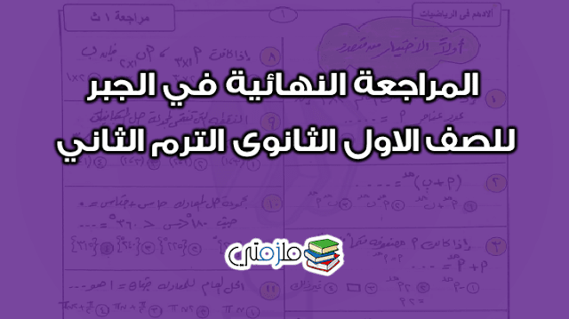 المراجعة النهائية في الجبر للصف الاول الثانوى الترم الثاني