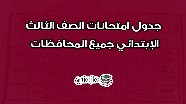 جدول امتحانات الصف الثالث الإبتدائي