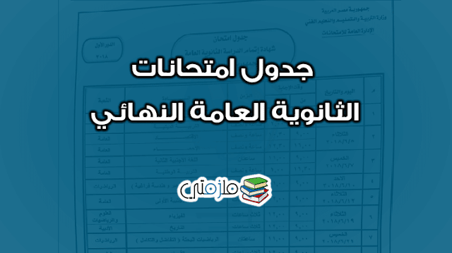 جدول امتحانات الصف الثالث الثانوي 2018 النهائي ملزمتي 1