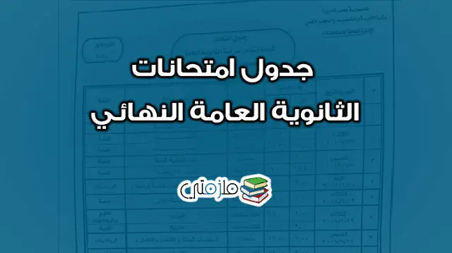 جدول امتحانات الصف الثالث الثانوي 2018 النهائي ملزمتي 1