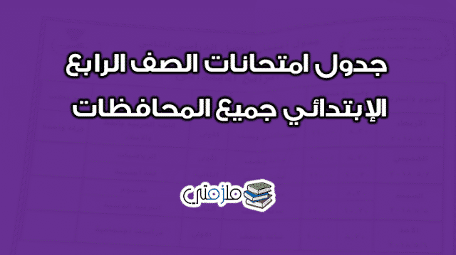 جدول امتحانات الصف الرابع الإبتدائي