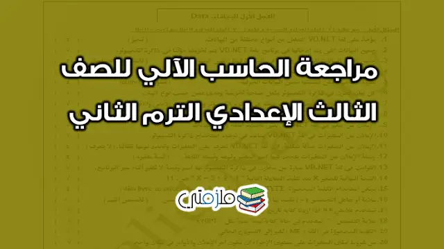 مراجعة الحاسب الآلي للثالث الإعدادي الترم الثاني