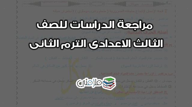 مراجعة الدراسات للصف الثالث الاعدادى الترم الثانى