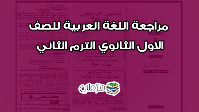 مراجعة اللغة العربية للصف الاول الثانوي الترم الثاني