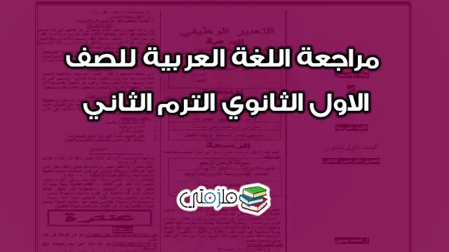 مراجعة اللغة العربية للصف الاول الثانوي الترم الثاني