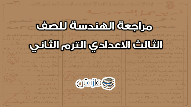 مراجعة الهندسة للصف الثالث الاعدادي الترم الثاني