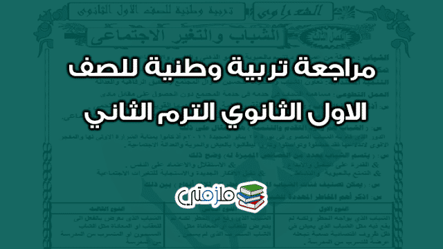 مراجعة تربية وطنية للصف الاول الثانوي الترم الثاني