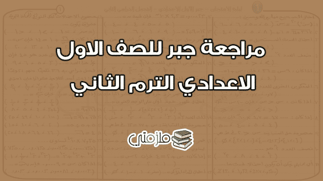 مراجعة جبر للصف الاول الاعدادي الترم الثاني