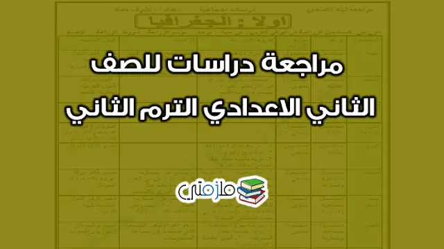 مراجعة دراسات للصف الثانى الاعدادى الترم الثانى