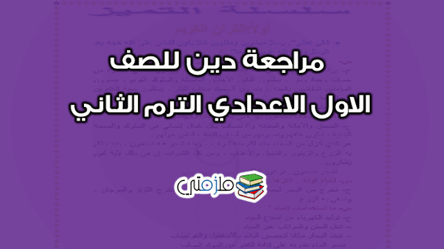 مراجعة دين للصف الاول الاعدادي الترم الثاني