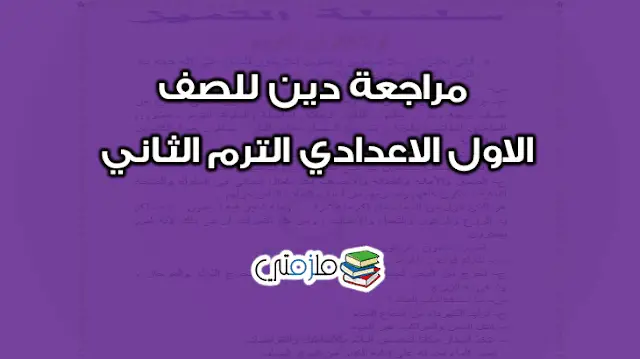 مراجعة دين للصف الاول الاعدادي الترم الثاني