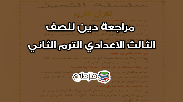 مراجعة دين للصف الثالث الاعدادي الترم الثاني