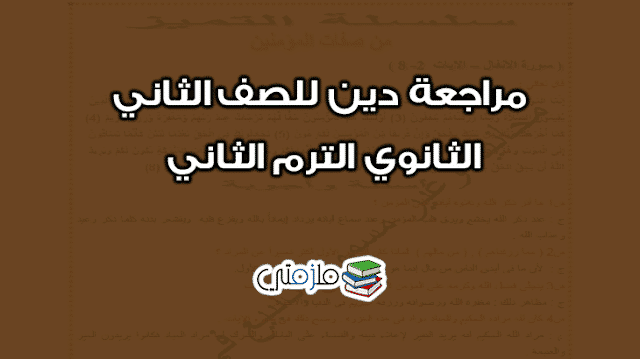 مراجعة دين للصف الثاني الثانوي الترم الثاني