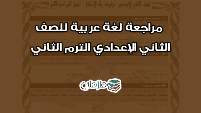 مراجعة عربي للصف الثاني الإعدادي الترم الثاني