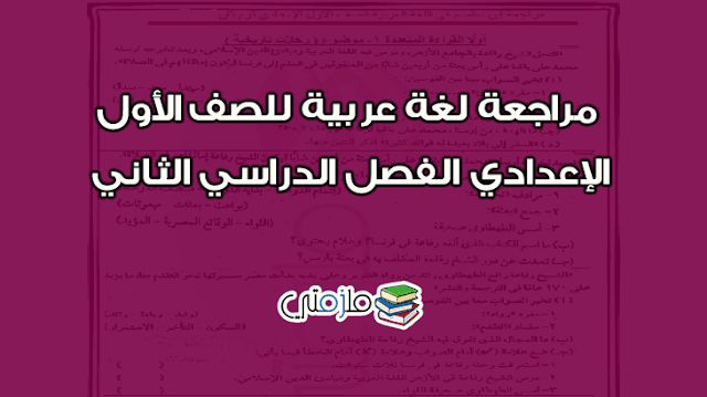 مراجعة لغة عربية للصف الأول الإعدادي الفصل الدراسي الثاني