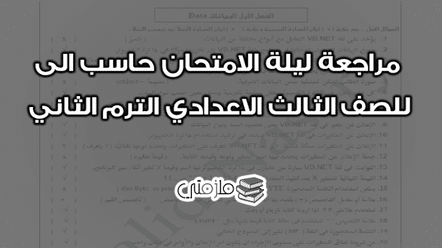 مراجعة ليلة الامتحان حاسب الى للصف الثالث الاعدادي الترم الثاني