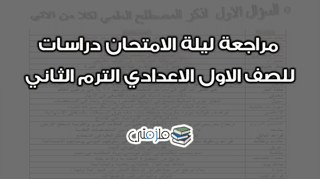 مراجعة ليلة الامتحان دراسات للصف الاول الاعدادى الترم الثانى