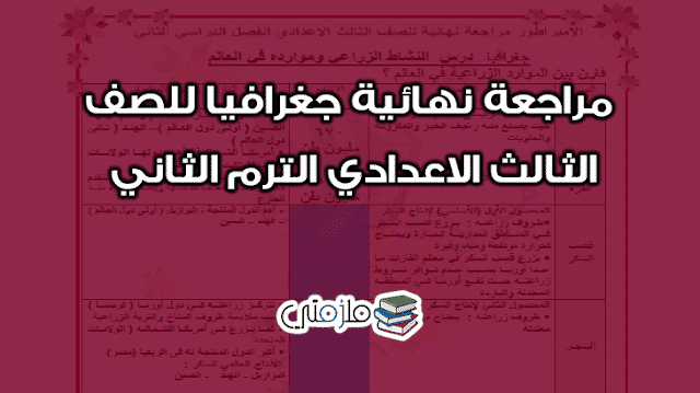 مراجعة نهائية جغرافيا للصف الثالث الاعدادي الترم الثاني