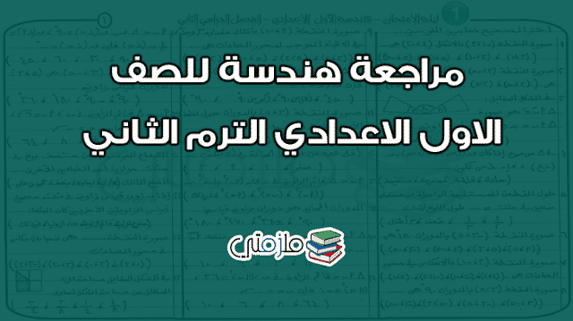 مراجعة هندسة للصف الاول الاعدادي الترم الثاني