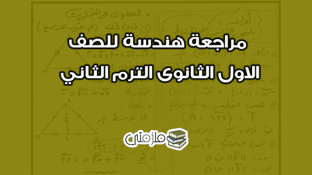 مراجعة هندسة للصف الاول الثانوى الترم الثاني