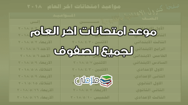 موعد امتحانات اخر العام 2018 لجميع الصفوف