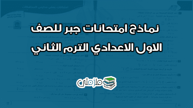 نماذج امتحانات جبر للصف الاول الاعدادى