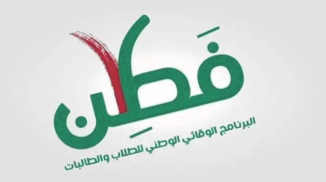 اذاعة مدرسية كاملة عن برنامج فطن